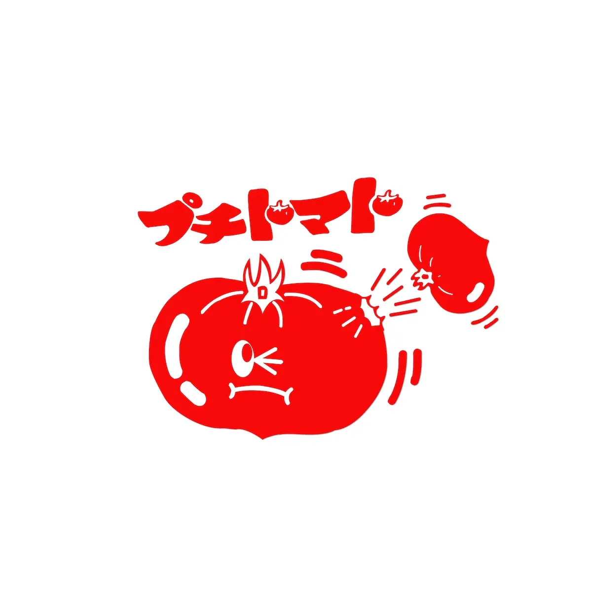 プチ・トマト｜津島のあんかけパスタ喫茶店